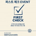 폭스바겐 공식딜러 지엔비오토모빌, 사전 점검 프로그램 퍼스트 체크 이벤트 실시