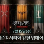 넷마블 , 시즌1 ‘서리와 강철’ 업데이트