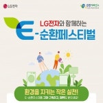 LG전자, 베스트샵 E-순환페스티벌 진행