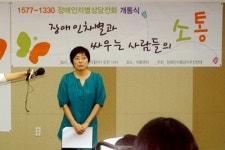 장애인차별금지법 기반 상담전화 1577-1330 개통