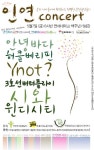 아이들의 밥상, ‘무상급식’을 응원하는 인연콘서트