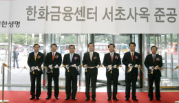 한화그룹, 금융센터 서초 사옥 준공식
