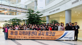 미래에셋 박현주재단, ‘제1회 지역아동센터 실무자 워크샵’ 개최
