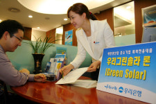 우리銀, 태양광산업 中企 특화전용대출 출시