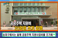 송파구청, 공동주택 지원비 20억원 조기 집행키로