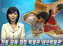 인천시, 전통공예체험박물관 애보박물관 개관