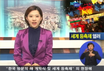 2009 한국 방문의 해 개막식 및 세계 등축제 열려