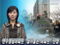 연수경남아파트 살기좋은 아파트 최우수단지 선정돼