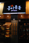 차별화된 성공전략 내세운 프랜차이즈를 눈여겨 보라