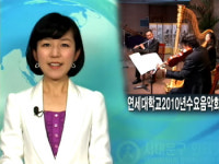 서대문구, 2010년 수요음악회 연세대에서 개최