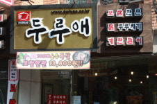 2010년 소자본유망 창업 아이템  “두루애” 사업설명회