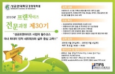 성균관대학교 경영대학원,프랜차이즈 전문과정 모집