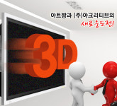 예술종합사이트 아트짱과 3D 전문 애니메이션 제작사 (주)아크리티브의 새로운 도전!