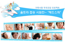 이문원한의원 ‘헤드스파 이벤트’ 실시