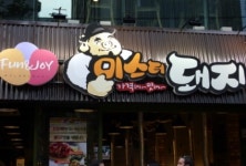 인기 고기집창업 미스터돼지 성공전략 엿보기