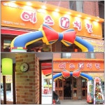 맛있는치킨 예스치킨, 성남 모란점 성황리 오픈식 가져