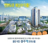 노후대책으로도 안성맞춤 고수익 소형 오피스텔 동탄석진블루체