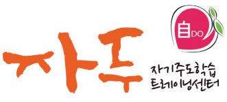 큰사람연구소 자기주도학습 학습관 자두 自Do 오픈!
