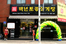백년토종삼계탕 강서구청점 오픈, 여름엔 역시 삼계탕