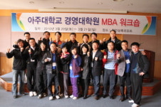 아주대, 2011학년도 경영대학원 MBA 정규석사 과정 수시모집