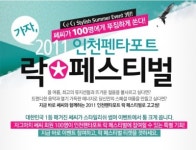 20대 감성충만 패션지 쎄씨, 2011 인천 펜타포트 락 페스티벌 공식 후원