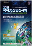 국내외 광산업 최신 기술과 정보가 한자리에… 2011국제광산업전시회 및 국제광기술컨퍼런스 개최