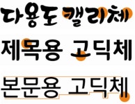 롯데마트, 전용서체 ‘통큰 서체 패키지’선보인다!