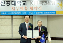 국민銀, 신흥대학교와 포괄적 업무제휴 협약 체결