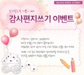 재능교육, 감사편지쓰기 이벤트로 가족과 학습지교사에 감사 나눠