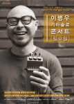 NH아트홀, 이병우 기타 솔로 콘서트 공연