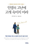 [신간] 마크 피셔-인생의 고난에 고개 숙이지 마라