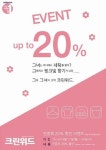 세탁전문점 크린위드, 전품목 20% 할인