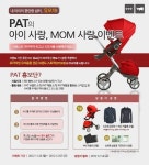 PAT(피에이티), 유모차 증정 이벤트 실시
