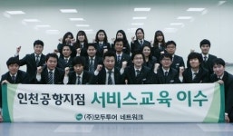모두투어, CS교육 통해 감성 서비스 책임진다