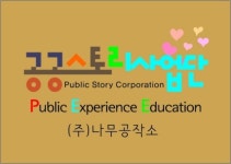 나무공작소, 공공스토리사업단 출범