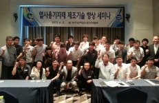 이*열(경기82배1272) | KEMCO 경기지역본부, ‘열사용기자재 제조기술 향상 세미나’ 개최