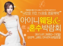 아이니웨딩네트웍스 아이니웨딩 혼수박람회 개최