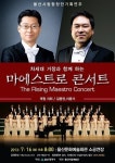 차세대 거장과 함께하는 마에스트로 콘서트 개최