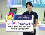 부산은행, 1020세대 맞춤형 ‘딩딩’ 체크카드 출시