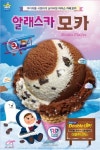 배스킨라빈스, 8월 이달의 맛 ‘알래스카 모카’ 출시