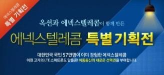 에넥스텔레콤, 온라인 마켓시장 본격 공략