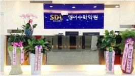 S.D.L 영어수학학원, 광주 수완지구점 개원