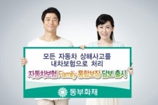 동부화재, 자동차보험 가족 통합보장 담보 출시