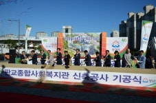 성남시, ‘판교종합사회복지관’ 기공식