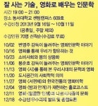 ‘잘 사는 기술, 영화를 통해 본 인문학’ 강좌