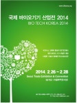 신성장동력 바이오산업 핵심기술이 한자리에, 제1회 국제바이오기기 산업전 2014 개최