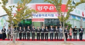 광주은행, 하남용아로지점 개점