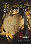 제13회 광산구립합창단 정기연주회 오는 31일 개최
