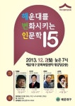 해운대를 변화시키는 ‘인문학 강좌 15분’