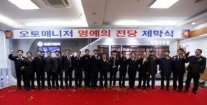 쌍용차, 오토매니저 명예의 전당 개관